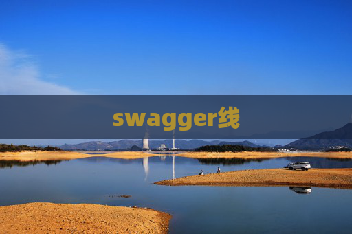 swagger线